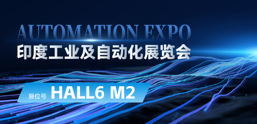 展会约请 |与bb贝博艾弗森官方网站相约印度AUTOMATION EXPO：索求自动化技术的无限可能