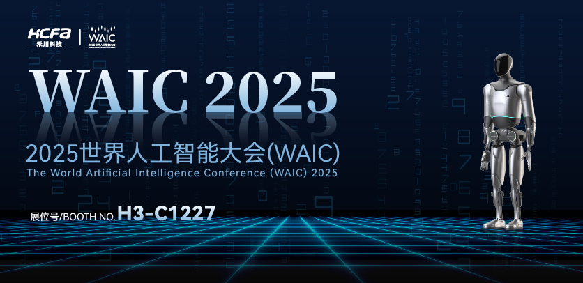 展会约请 |与bb贝博艾弗森官方网站人形机械人相约2025世界人为智能大会(WAIC)：共探智造将来，，，，，，，，携手赋能工业新生态