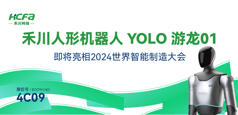 展会约请丨bb贝博艾弗森官方网站人形机械人YOLO游龙01即将亮相漯河2024世界智能造作大会