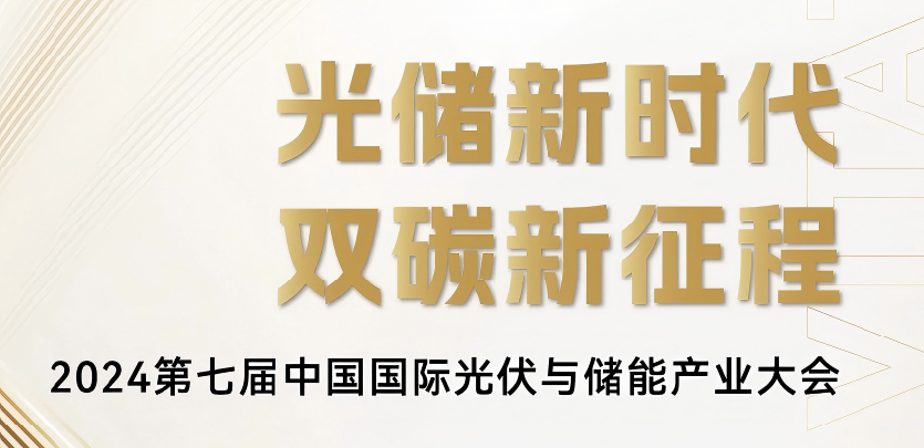 展会约请丨bb贝博艾弗森官方网站科技与您相约2024第七届中国国际光伏与储能产业大会