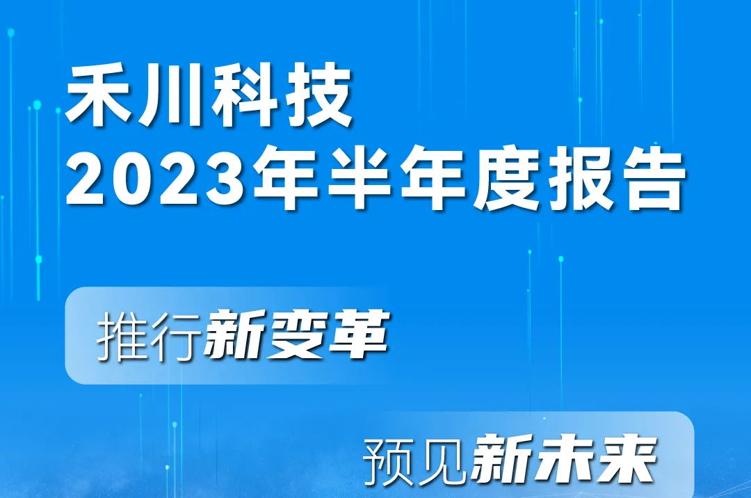 一图读懂bb贝博艾弗森官方网站科技2023年半年度汇报