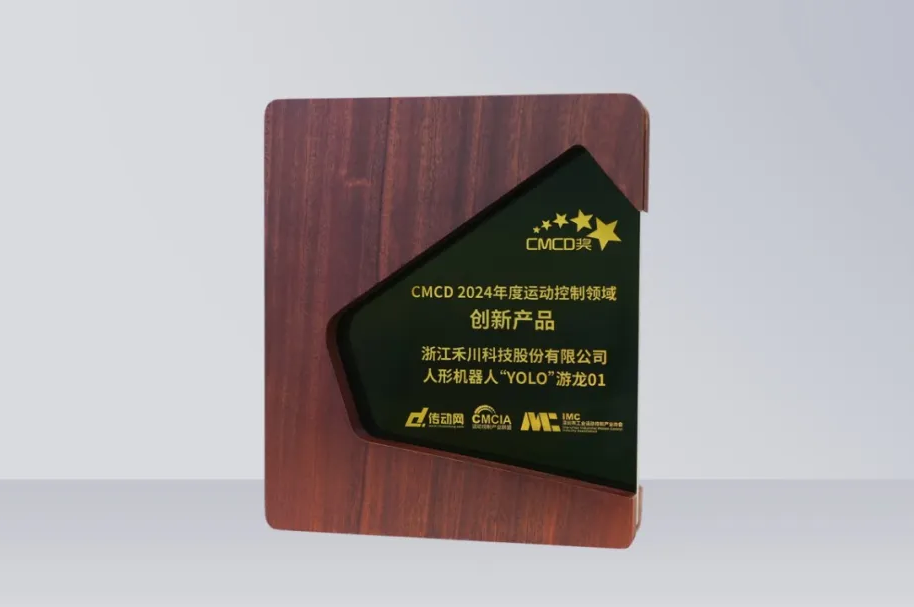 bb贝博艾弗森官方网站科技人形机械人再发力丨“YOLO”游龙01 荣获“CMCD 2024年度活动节造领域创新产品”