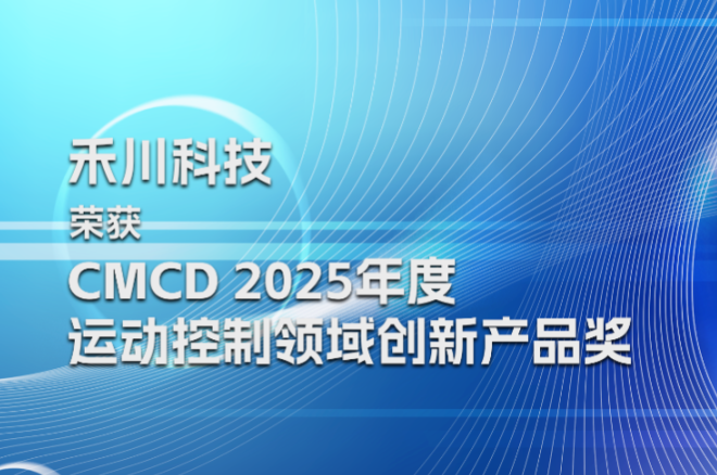 bb贝博艾弗森官方网站科技荣膺CMCD2025年度活动节造领域创新产品奖