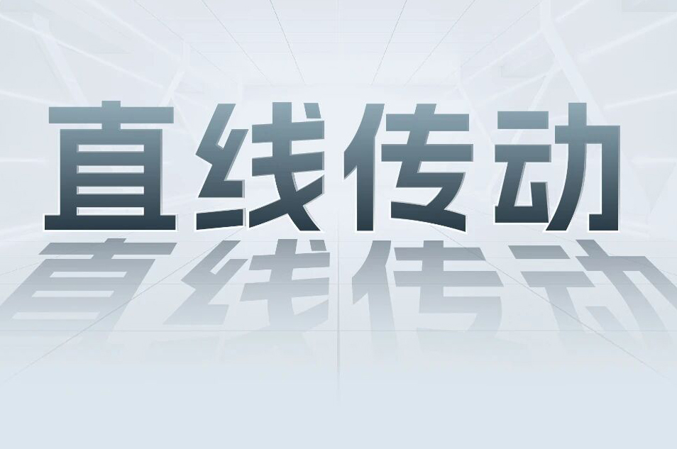 解锁工业智能！一键全面相识bb贝博艾弗森官方网站科技直线传动产品