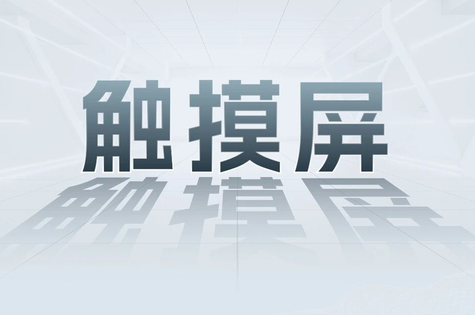解锁工业智能！一键全面相识bb贝博艾弗森官方网站科技触摸屏和工业电源产品