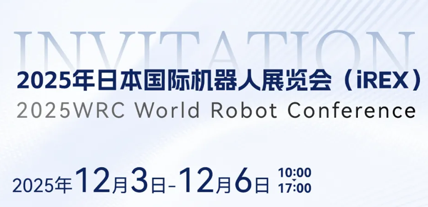 展会约请 | 相约日本IREX，，，，，，，，共鉴bb贝博艾弗森官方网站人形机械人创新之力